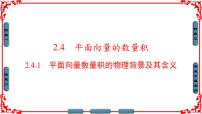 数学人教版新课标A2.4 平面向量的数量积图文ppt课件