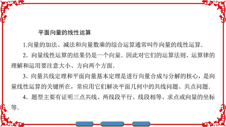 高中数学人教A版（课件）必修四 第二章 平面向量 章末分层突破205