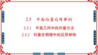 高中2.5 平面向量应用举例评课课件ppt