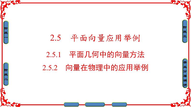 高中数学人教A版（课件）必修四 第二章 平面向量 2.5.1、2.5.201