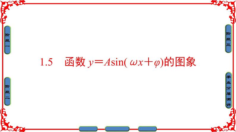 高中数学人教A版（课件）必修四 第一章 三角函数 1.501