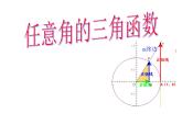 广东地区广东实验中学附属天河学校高一年级必修4课件1.2.1任意角的三角函数课件（共16 张PPT）
