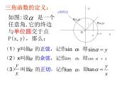 广东地区广东实验中学附属天河学校高一年级必修4课件1.2.1任意角的三角函数课件（共16 张PPT）