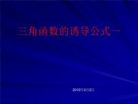 数学1.3 三角函数的诱导公式背景图课件ppt