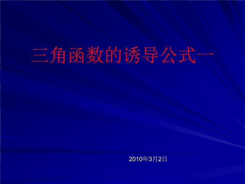 三角函数的诱导公式（一） 课件01