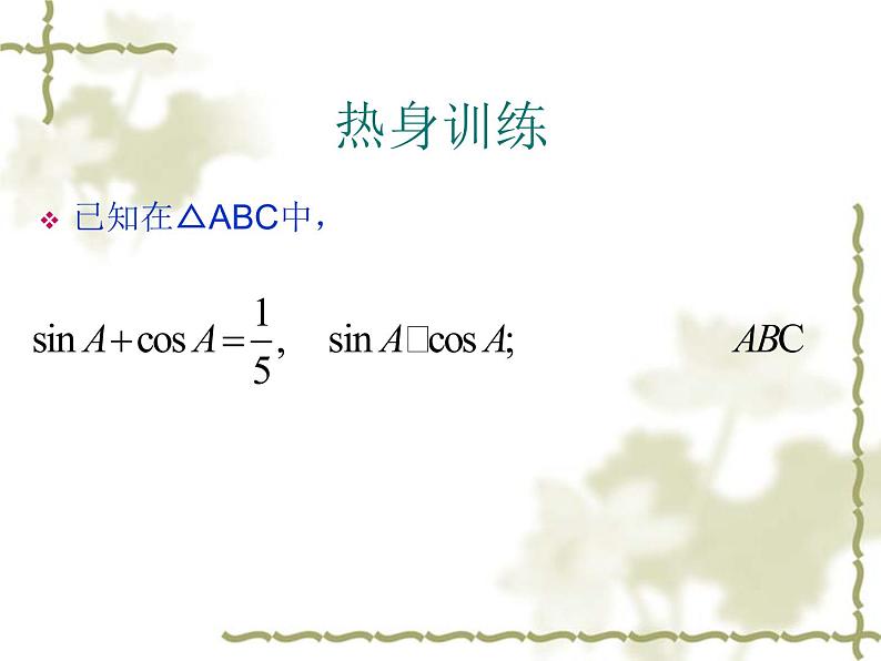 三角函数的诱导公式（一） 课件02