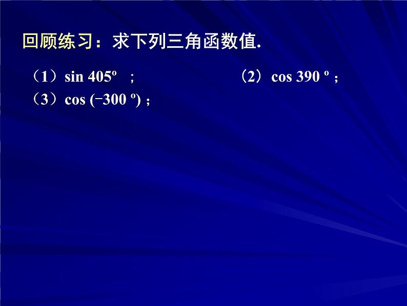 三角函数的诱导公式（一） 课件03