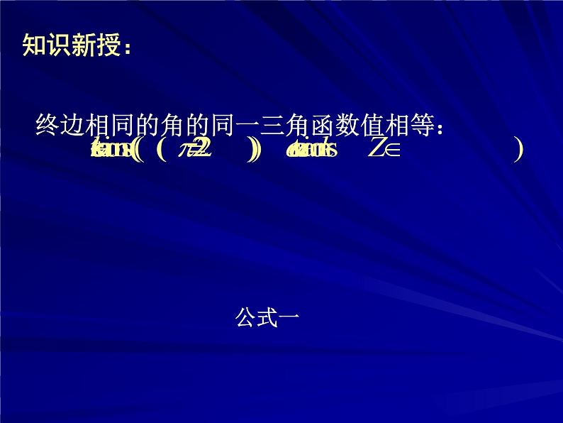三角函数的诱导公式（一） 课件04