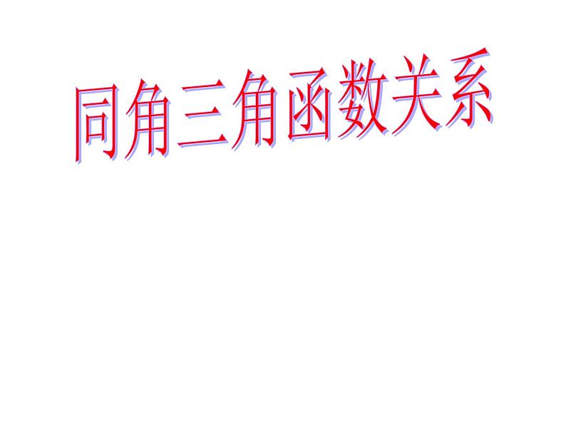 1.2.2同角三角函数关系 课件01