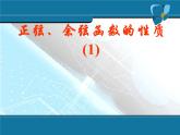 正弦、余弦函数的性质1 课件