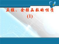 数学必修41.4 三角函数的图象与性质示范课课件ppt