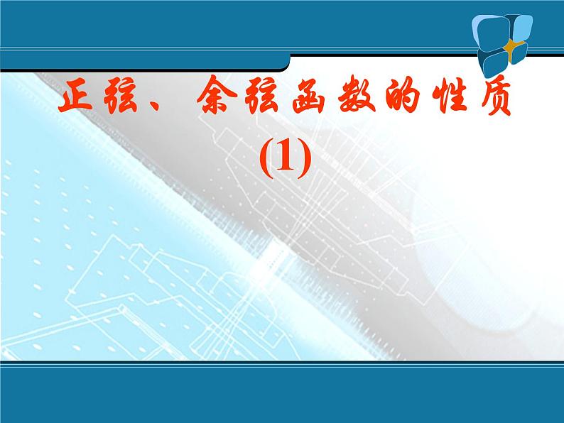 正弦、余弦函数的性质1 课件01