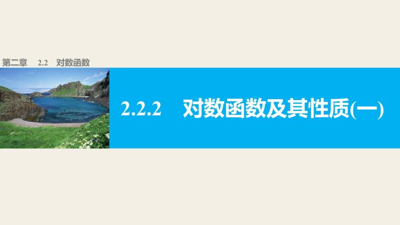 高中数学（人教版A版必修一）：第二章 2.2.2对数函数及其性质(一) 课件01