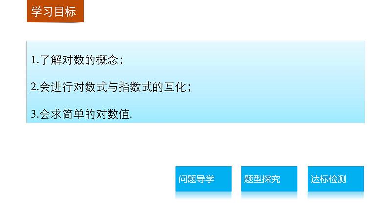 高中数学（人教版A版必修一）：第二章 基本初等函数（Ⅰ） 第二章 2.2.1 第1课时 课件02