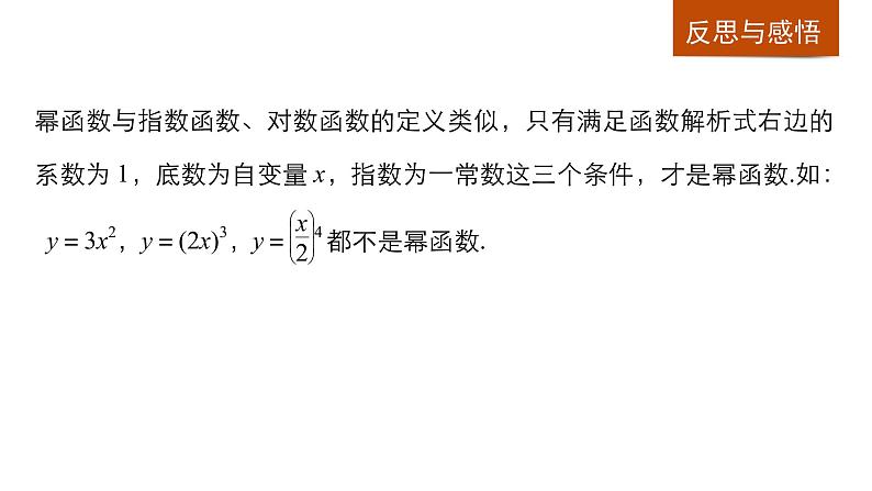 高中数学（人教版A版必修一）：第二章 2.3幂函数 课件08