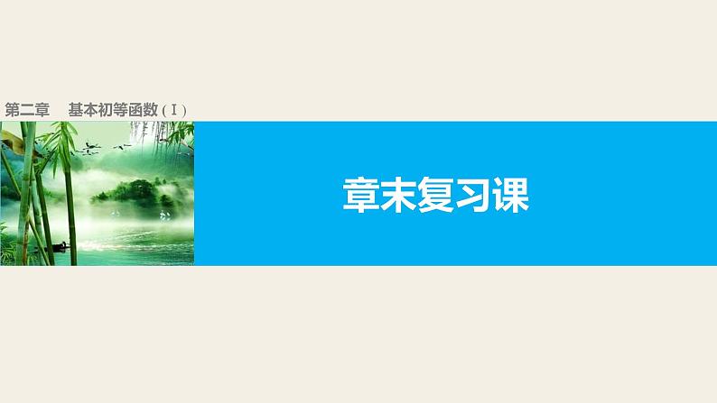 高中数学（人教版A版必修一）：第二章 基本初等函数（Ⅰ） 第二章  章末复习课 课件01