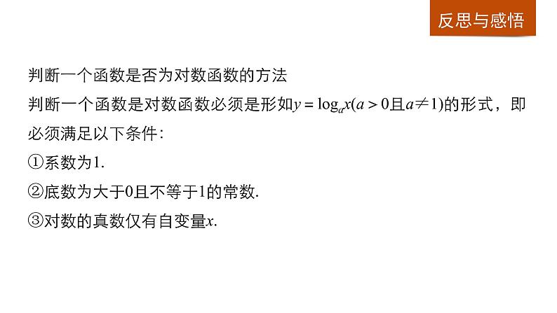 高中数学（人教版A版必修一）：第二章 基本初等函数（Ⅰ） 第二章 2.2.2(一)第8页