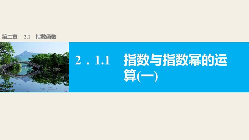 高中数学（人教版A版必修一）：第二章 基本初等函数（Ⅰ） 第二章 2.1.1(一) 课件01