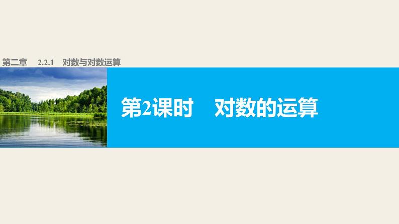 高中数学（人教版A版必修一）：第二章 基本初等函数（Ⅰ） 第二章 2.2.1 第2课时 课件01