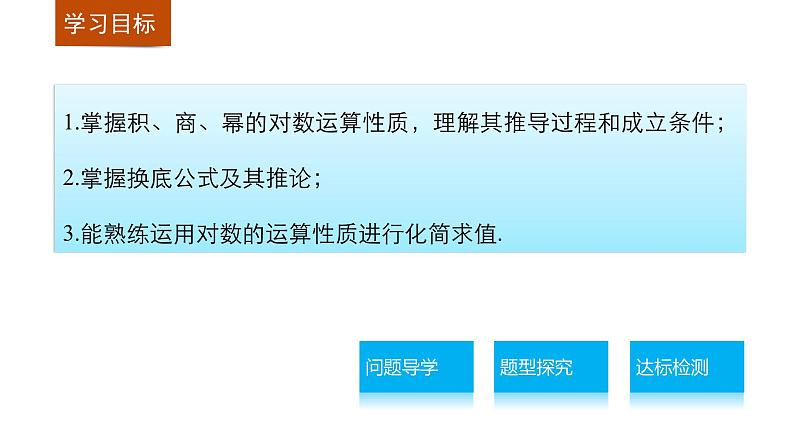 高中数学（人教版A版必修一）：第二章 基本初等函数（Ⅰ） 第二章 2.2.1 第2课时 课件02