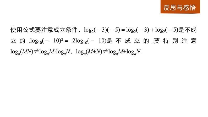 高中数学（人教版A版必修一）：第二章 基本初等函数（Ⅰ） 第二章 2.2.1 第2课时 课件08