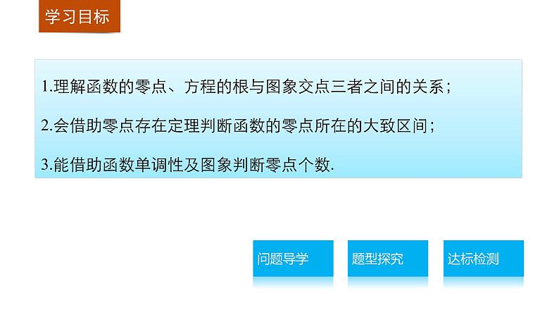 高中数学（人教版A版必修一）：第三章 3.1.1方程的根与函数的零点 课件02