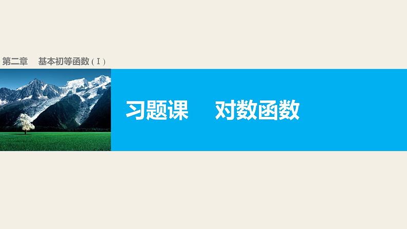 高中数学（人教版A版必修一）：第二章 基本初等函数（Ⅰ） 第二章 习题课01