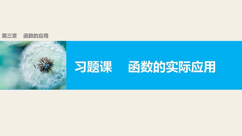 高中数学（人教版A版必修一）：第三章 函数的应用 习题课01