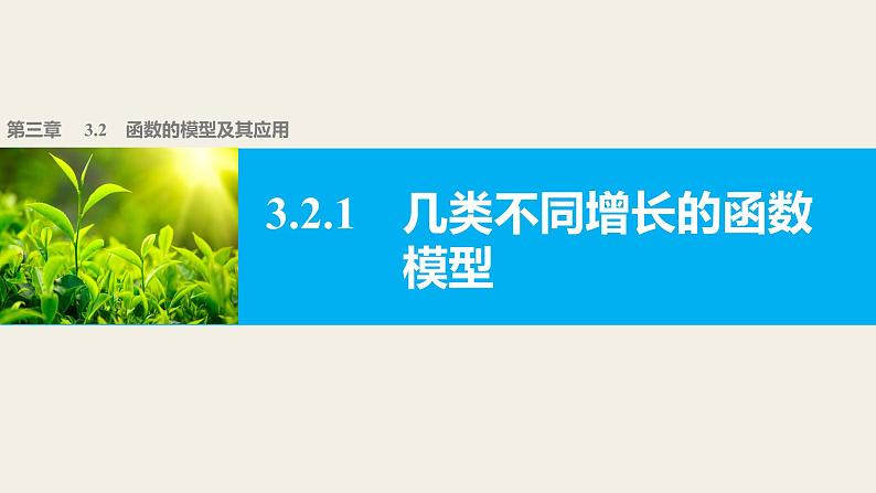 高中数学（人教版A版必修一）：第三章 函数的应用3.2.1第1页