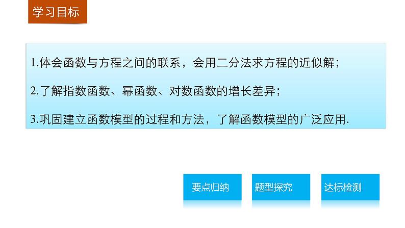 高中数学（人教版A版必修一）：第三章 函数的应用 章末复习课 课件02