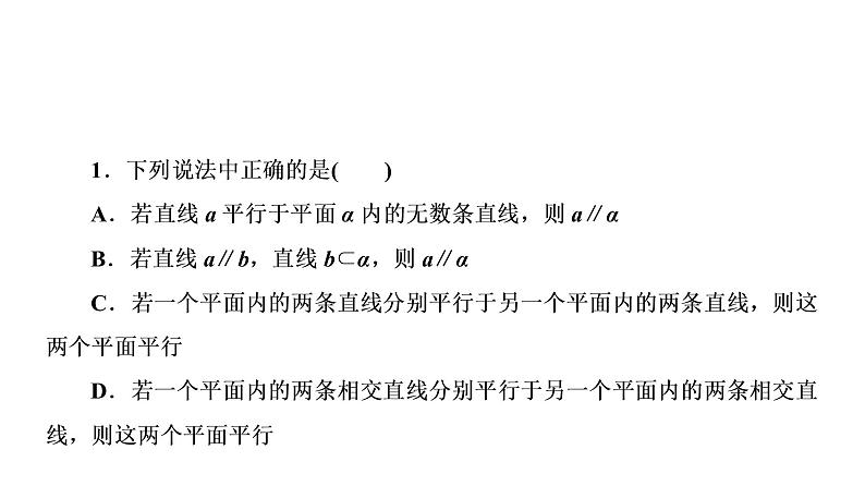 高一数学人教A版必修二 课件 第二章　点、直线、平面之间的位置关系 2.2.2 课件（共37 张PPT）07