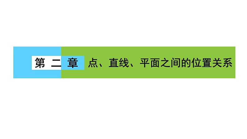 高一数学人教A版必修二 课件 第二章　点、直线、平面之间的位置关系 2 章末高效整合 课件（共 66张PPT）01