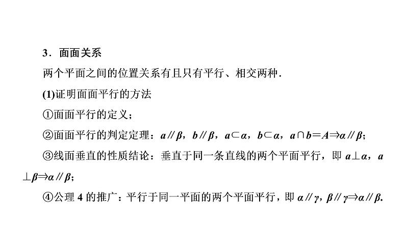 高一数学人教A版必修二 课件 第二章　点、直线、平面之间的位置关系 2 章末高效整合 课件（共 66张PPT）07