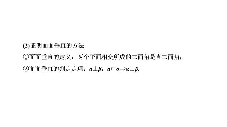 高一数学人教A版必修二 课件 第二章　点、直线、平面之间的位置关系 2 章末高效整合 课件（共 66张PPT）08