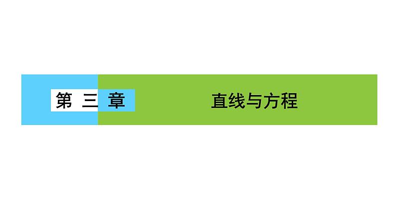 高一数学人教A版必修二 课件 第三章　直线与方程 3 章末高效整合 课件（共48 张PPT）01