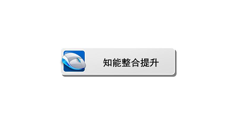 高一数学人教A版必修二 课件 第三章　直线与方程 3 章末高效整合 课件（共48 张PPT）02