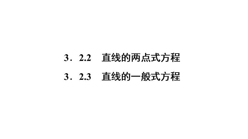 高一数学人教A版必修二 课件 第三章　直线与方程 3.2.3 课件（共 38张PPT）01