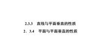 高中数学人教版新课标A必修22.3 直线、平面垂直的判定及其性质示范课课件ppt