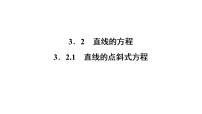 人教版新课标A必修2第三章 直线与方程3.2 直线的方程教课内容ppt课件
