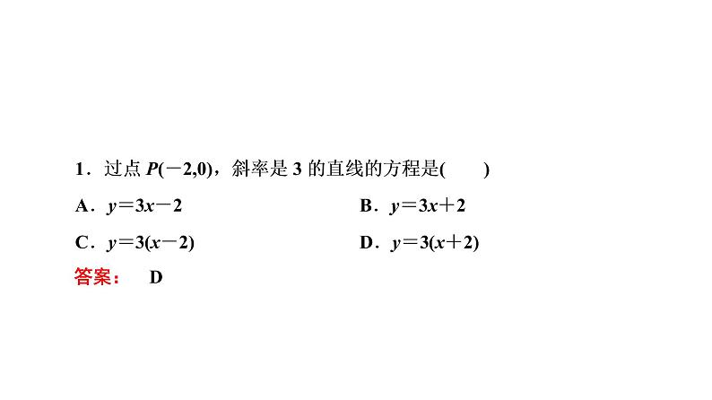 高一数学人教A版必修二 课件 第三章　直线与方程 3.2.1 课件（共30 张PPT）06