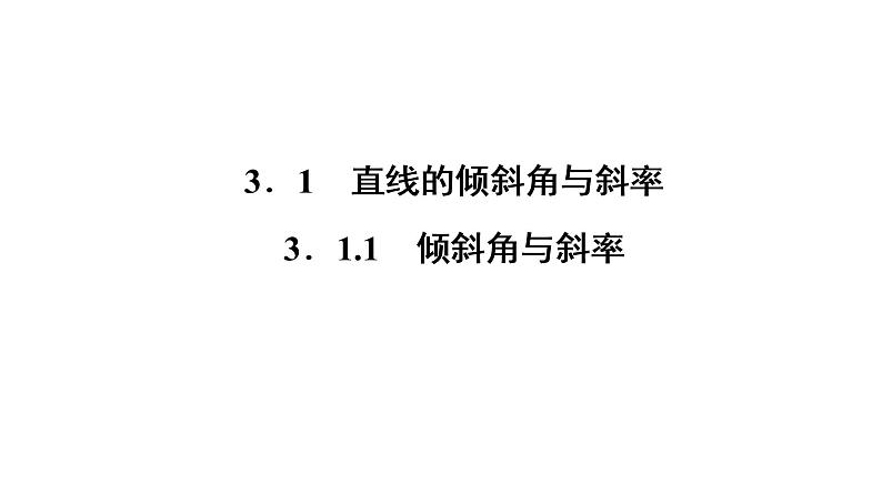 高一数学人教A版必修二 课件 第三章　直线与方程 3.1.1课件（共32 张PPT）02