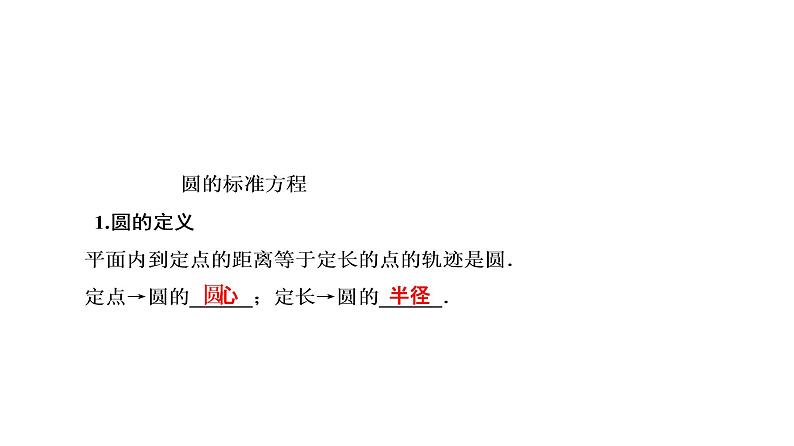 高一数学人教A版必修二 课件 第四章　圆与方程 4.1.1 课件（共35 张PPT）05