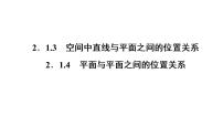 高中数学人教版新课标A必修2第二章 点、直线、平面之间的位置关系2.1 空间点、直线、平面之间的位置关系评课ppt课件