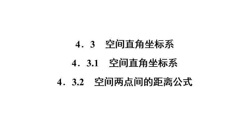 高一数学人教A版必修二 课件 第四章　圆与方程 4.3.2 课件（共31 张PPT）01