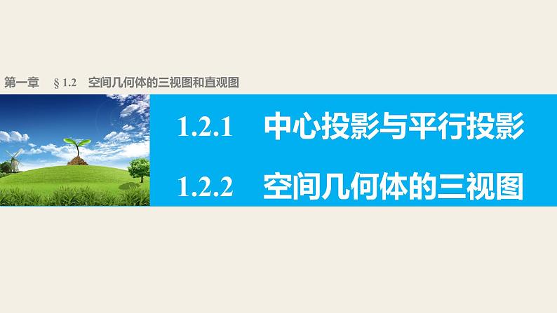 高一数学人教版A版必修二课件：1.2.1~1.2.2 中心投影与平行投影 空间几何体的三视图 课件(共29张PPT)01