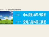 高一数学人教版A版必修二课件：1.2.1~1.2.2 中心投影与平行投影 空间几何体的三视图 课件(共29张PPT)