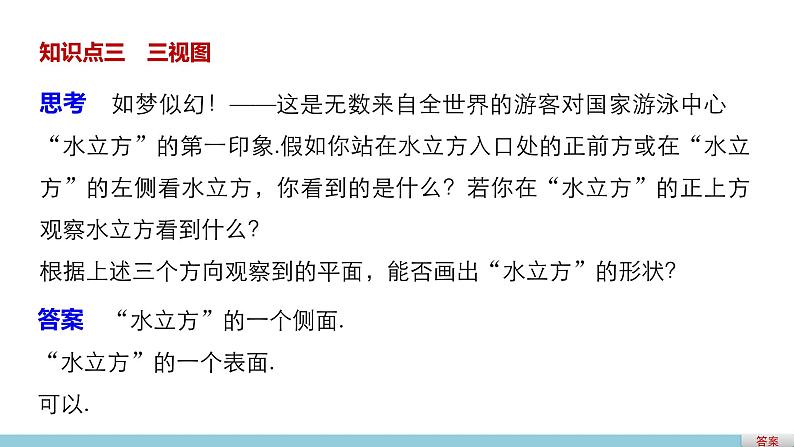 高一数学人教版A版必修二课件：1.2.1~1.2.2 中心投影与平行投影 空间几何体的三视图 课件(共29张PPT)05