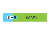 高一数学人教A版必修二 课件 第一章　空间几何体 1.1.1 课件（共33 张PPT）