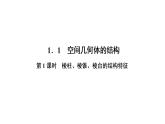 高一数学人教A版必修二 课件 第一章　空间几何体 1.1.1 课件（共33 张PPT）