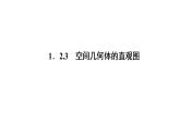 高一数学人教A版必修二 课件 第一章　空间几何体 1.2.3 课件（共28 张PPT）